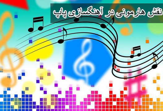 نقش هارمونی در آهنگسازی پاپ